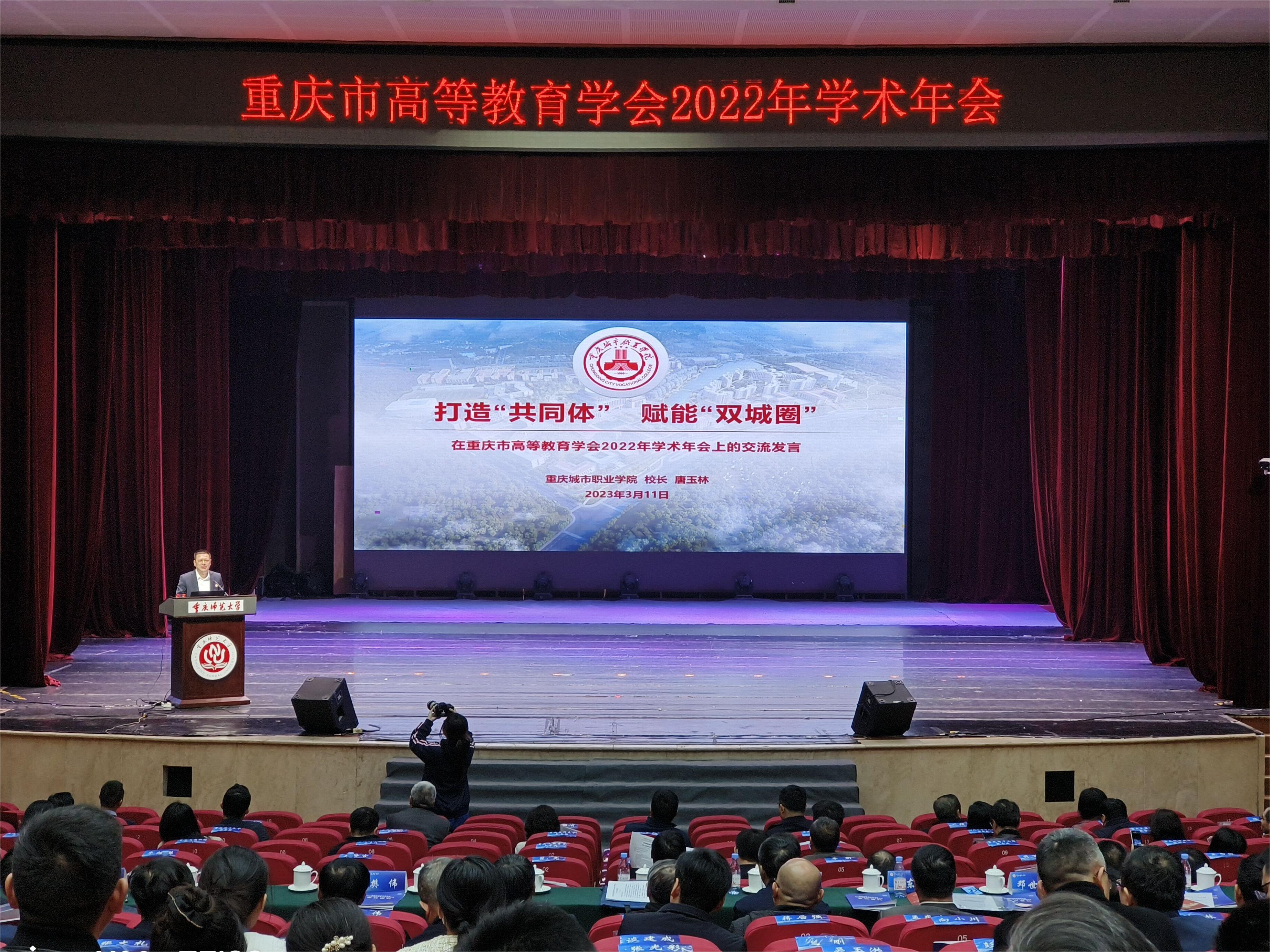 唐校在重庆市高等教育学会2022年学术年会上做经验交流1.jpg