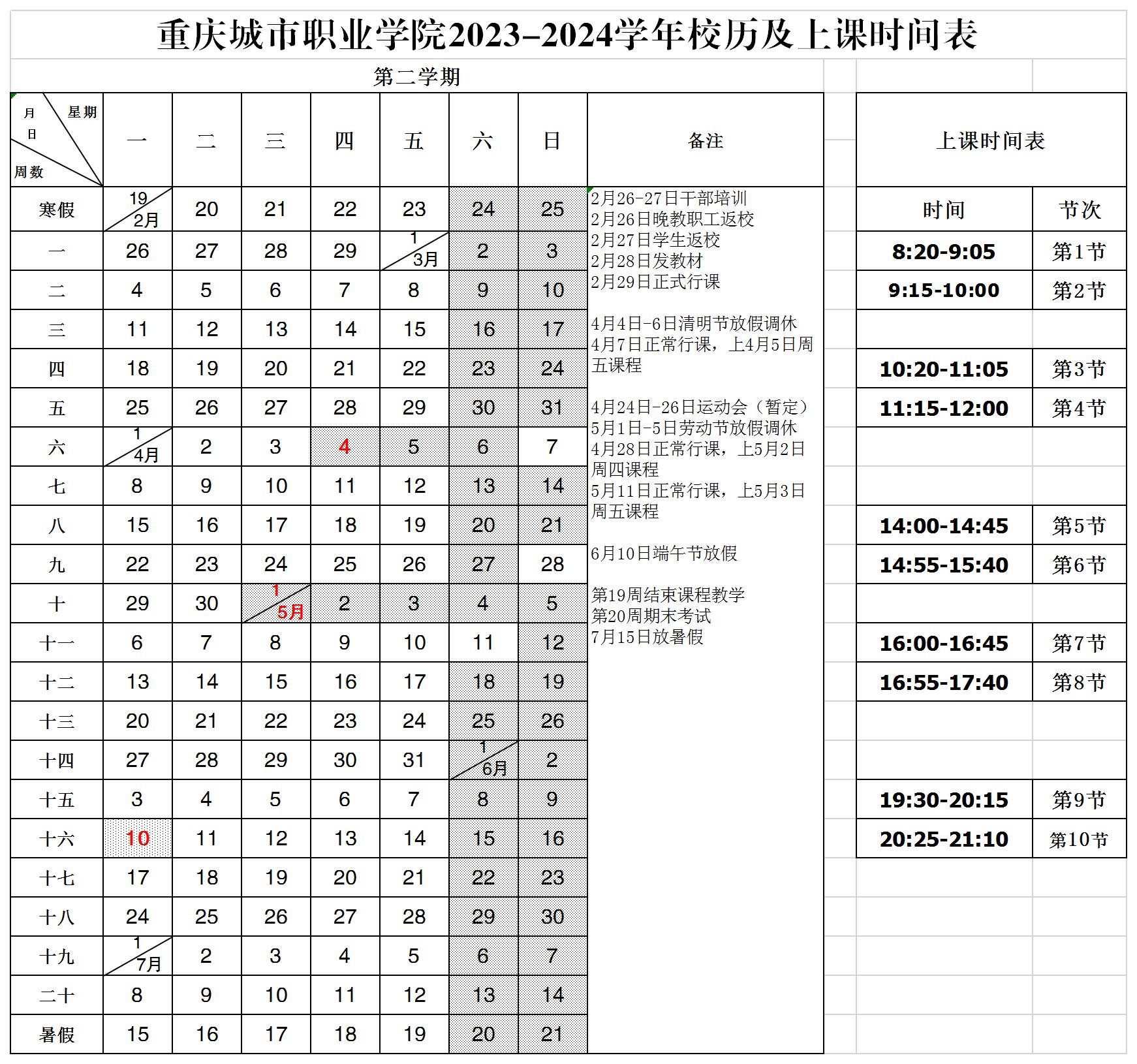 2023-2024学年第2学期校历及上课时间.jpg